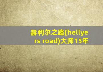 赫利尔之路(hellyers road)大师15年